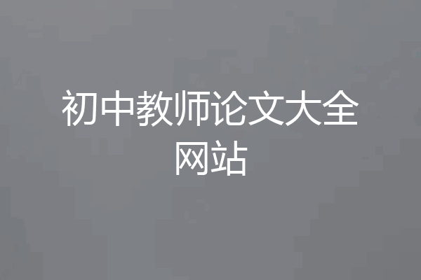 初中教师论文大全网站