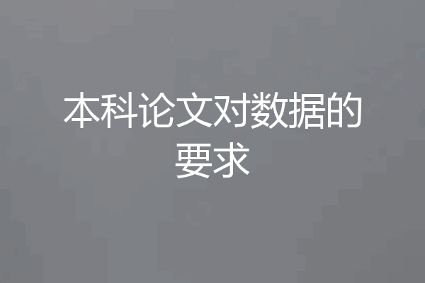 本科论文对数据的要求