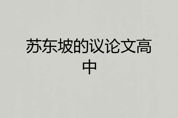 苏东坡的议论文高中