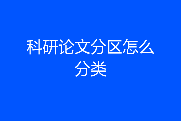 科研论文分区怎么分类