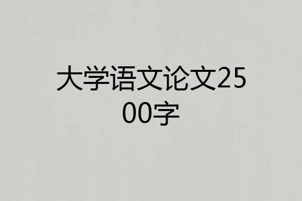 大学语文论文2500字