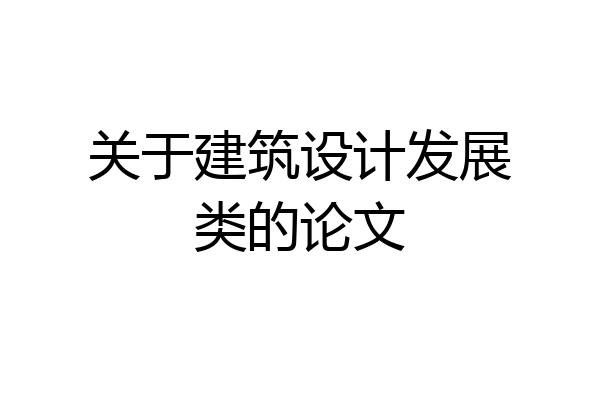 关于建筑设计发展类的论文