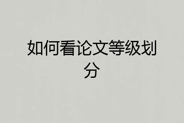 如何看论文等级划分