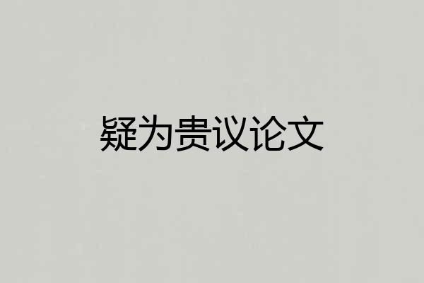 疑为贵议论文