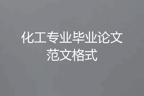 化工专业毕业论文范文格式