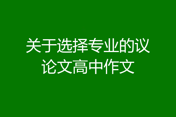 关于选择专业的议论文高中作文