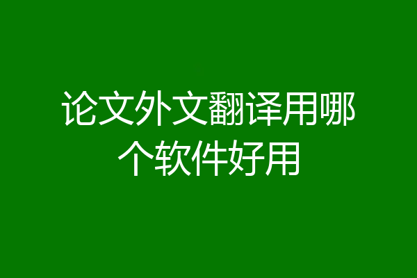 论文外文翻译用哪个软件好用