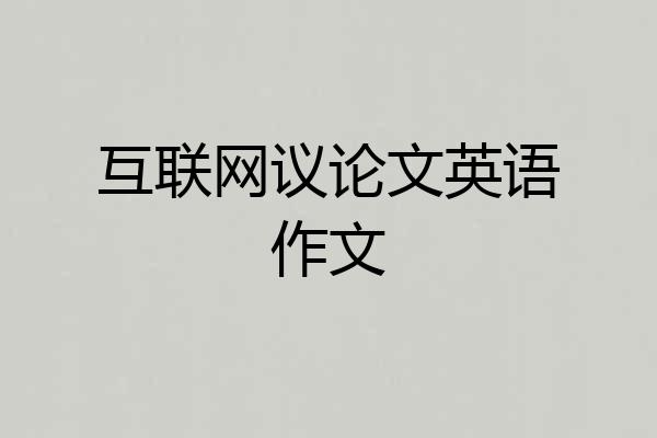 互联网议论文英语作文