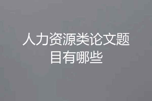 人力资源类论文题目有哪些