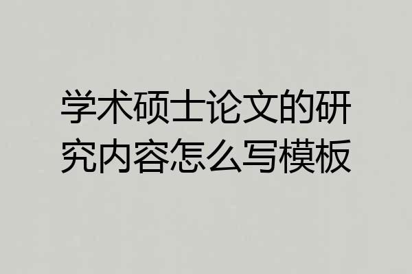 学术硕士论文的研究内容怎么写模板