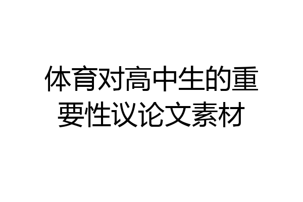 体育对高中生的重要性议论文素材