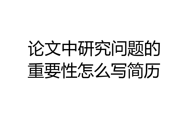 论文中研究问题的重要性怎么写简历