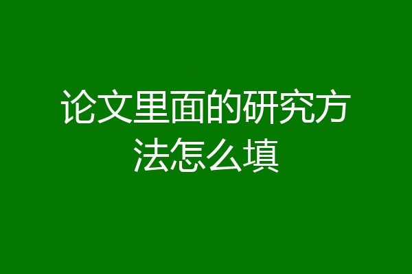 论文里面的研究方法怎么填