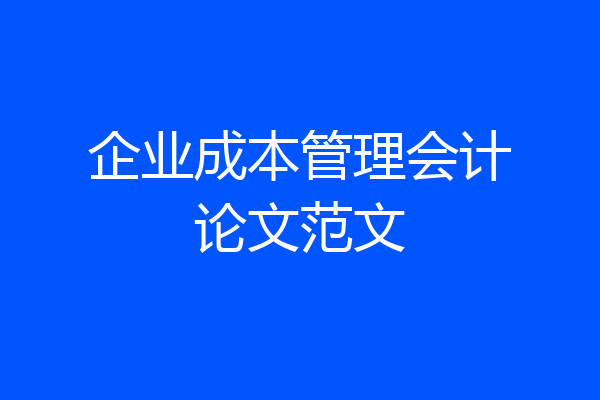 企业成本管理会计论文范文