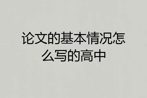 论文的基本情况怎么写的高中