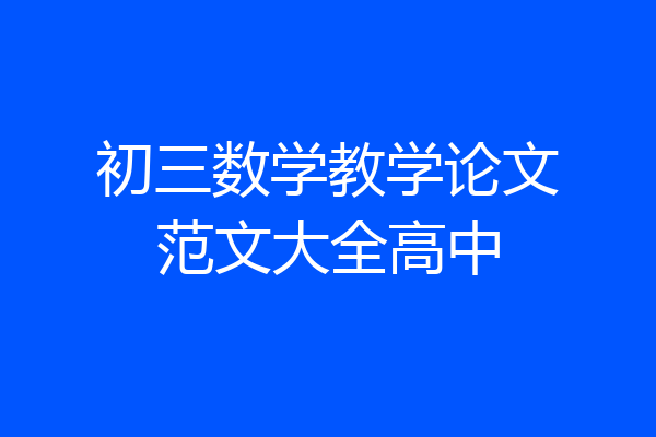 初三数学教学论文范文大全高中