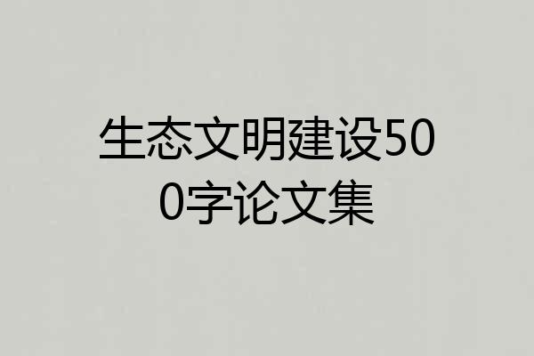 生态文明建设500字论文集