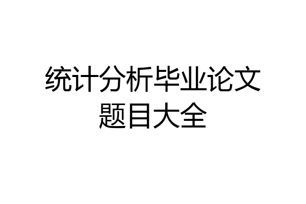 统计分析毕业论文题目大全