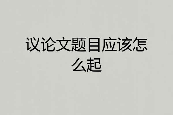 议论文题目应该怎么起