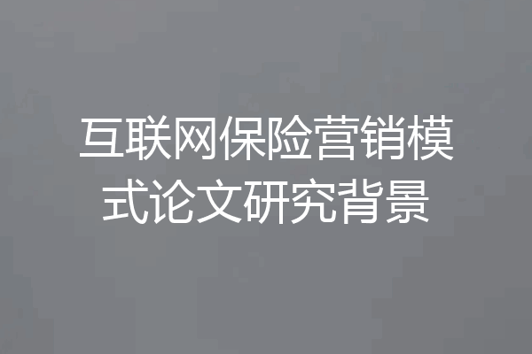 互联网保险营销模式论文研究背景