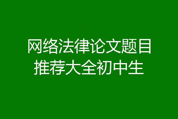 网络法律论文题目推荐大全初中生