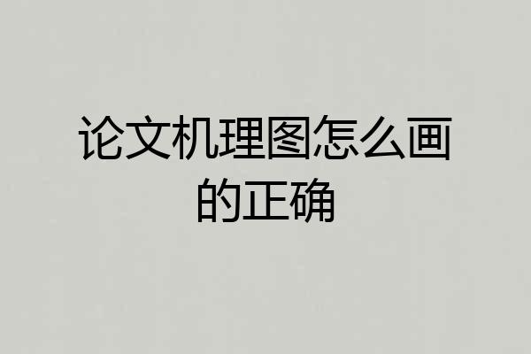 论文机理图怎么画的正确