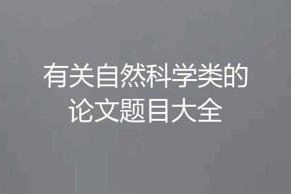 有关自然科学类的论文题目大全