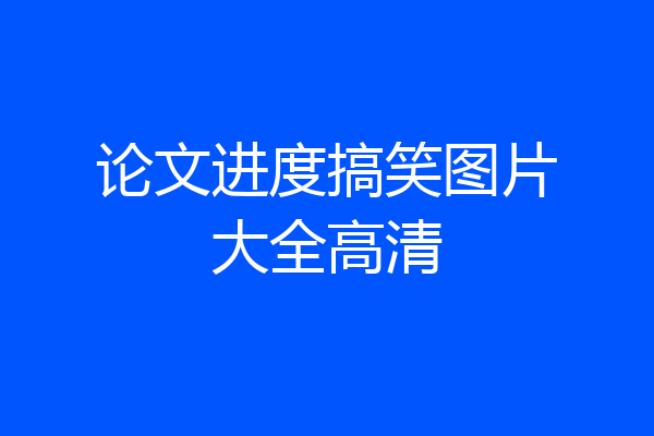 论文进度搞笑图片大全高清