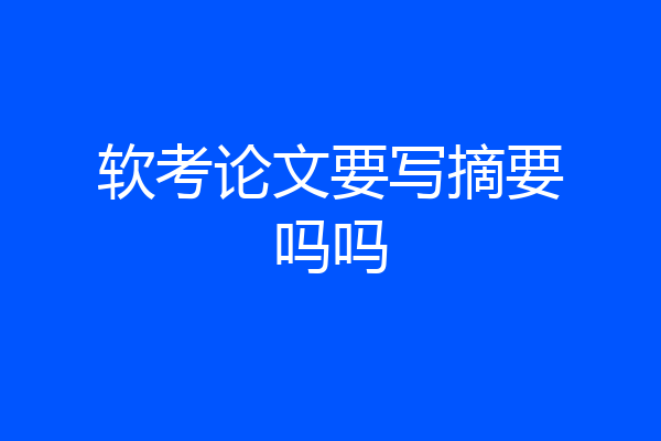 软考论文要写摘要吗吗