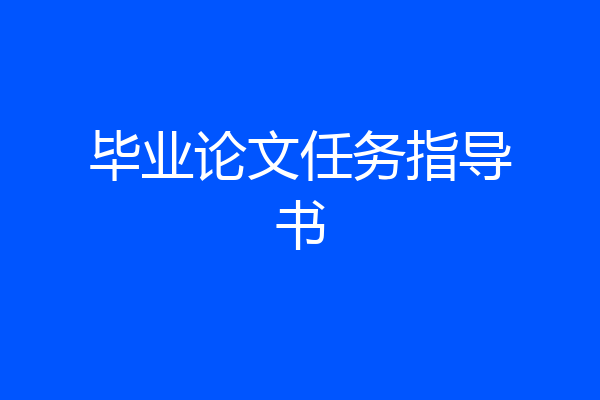 毕业论文任务指导书