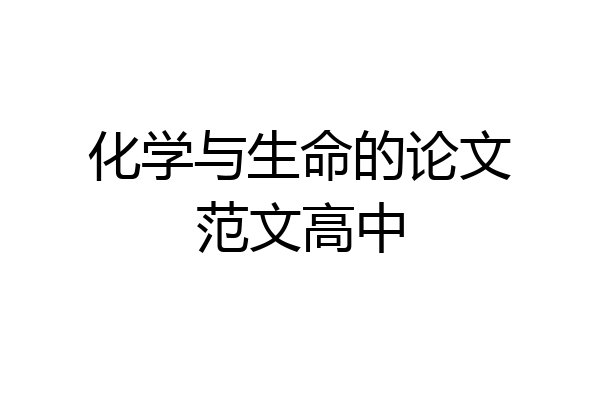 化学与生命的论文范文高中