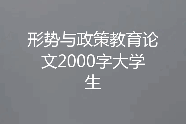 形势与政策教育论文2000字大学生