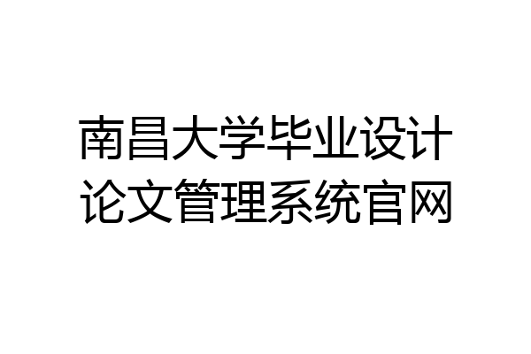 南昌大学毕业设计论文管理系统官网