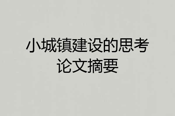 小城镇建设的思考论文摘要