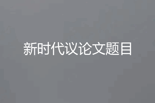 新时代议论文题目