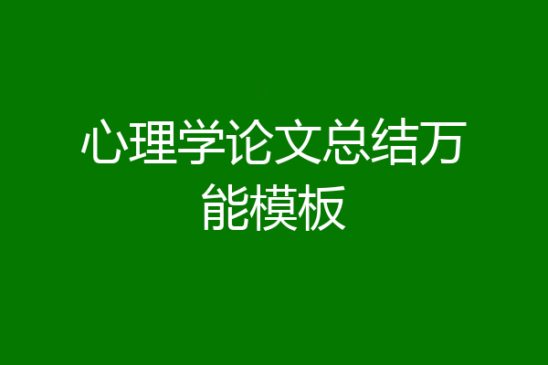 心理学论文总结万能模板
