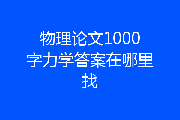 物理论文1000字力学答案在哪里找