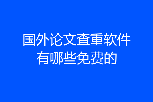 国外论文查重软件有哪些免费的