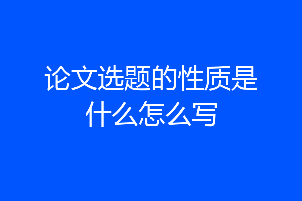 论文选题的性质是什么怎么写
