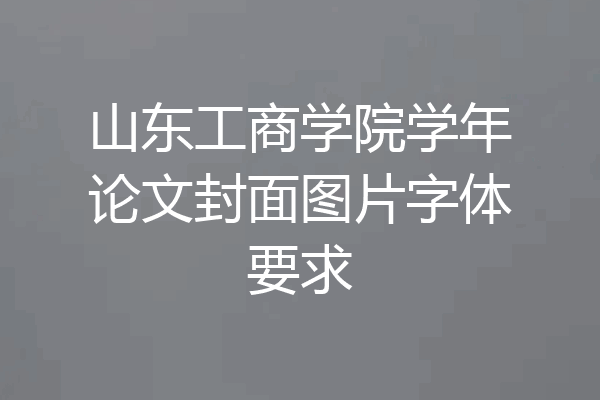 山东工商学院学年论文封面图片字体要求