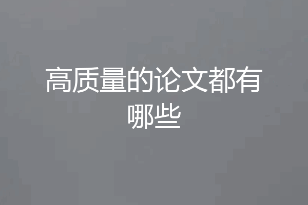 高质量的论文都有哪些