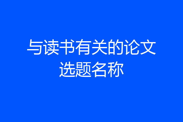 与读书有关的论文选题名称