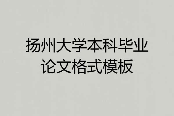 扬州大学本科毕业论文格式模板