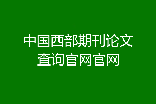 中国西部期刊论文查询官网官网