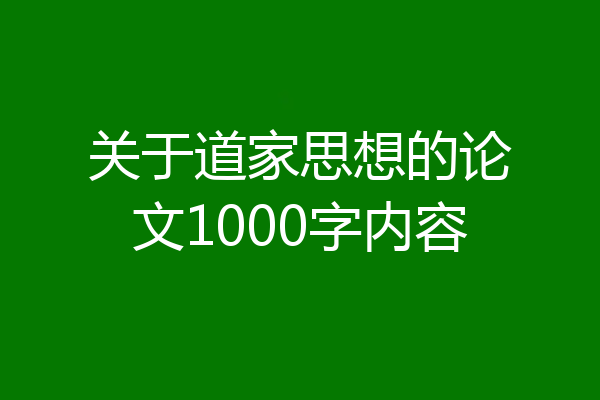 关于道家思想的论文1000字内容