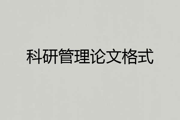 科研管理论文格式