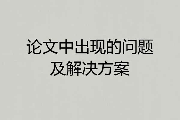 论文中出现的问题及解决方案