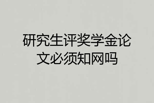 研究生评奖学金论文必须知网吗