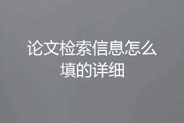 论文检索信息怎么填的详细