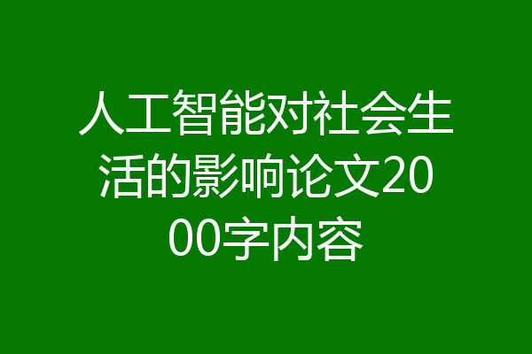 人工智能对社会生活的影响论文2000字内容